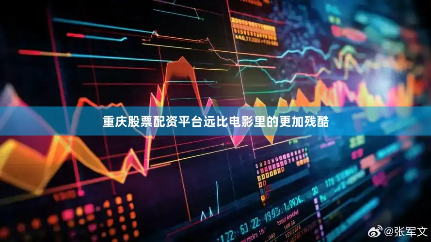 重庆股票配资平台远比电影里的更加残酷