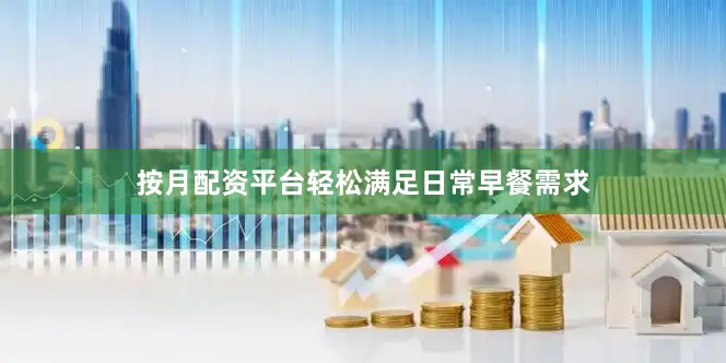 按月配资平台轻松满足日常早餐需求