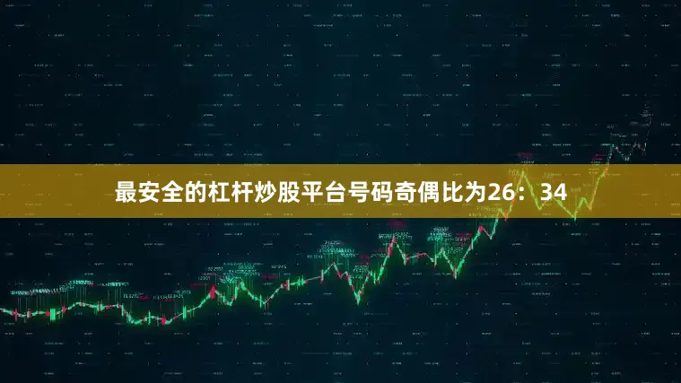 最安全的杠杆炒股平台　　号码奇偶比为26：34