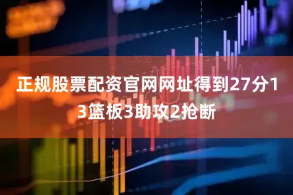 正规股票配资官网网址得到27分13篮板3助攻2抢断