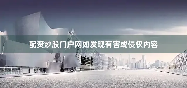 配资炒股门户网如发现有害或侵权内容