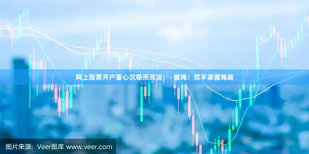 网上股票开户重心沉稳而灵活；· 握绳：双手紧握绳端