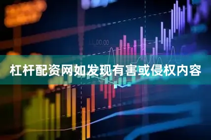 杠杆配资网如发现有害或侵权内容