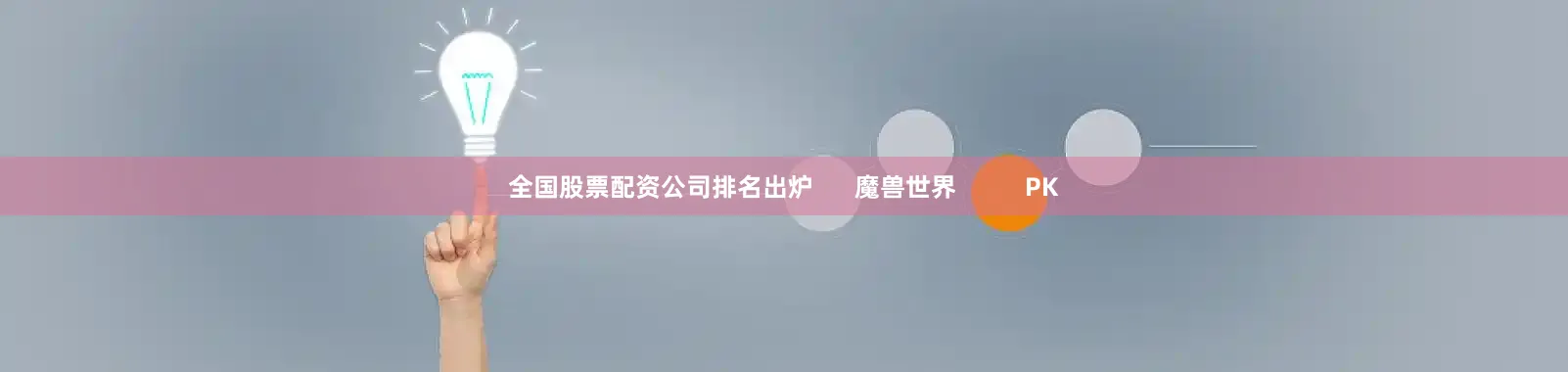 全国股票配资公司排名出炉      魔兽世界          PK