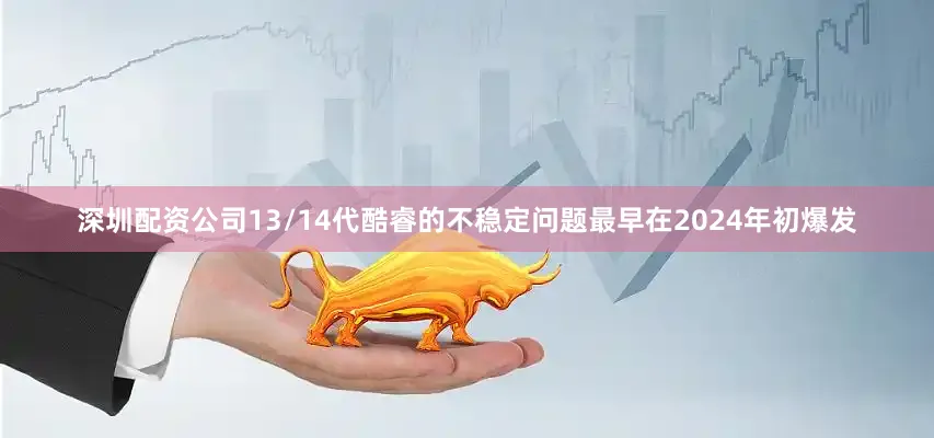 深圳配资公司13/14代酷睿的不稳定问题最早在2024年初爆发