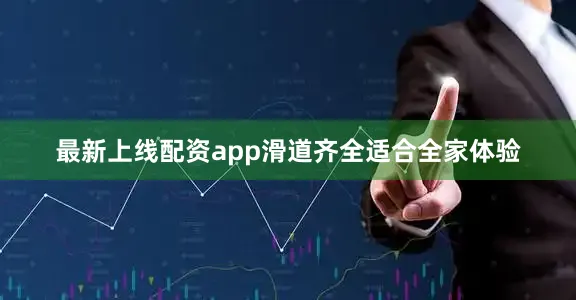 最新上线配资app滑道齐全适合全家体验