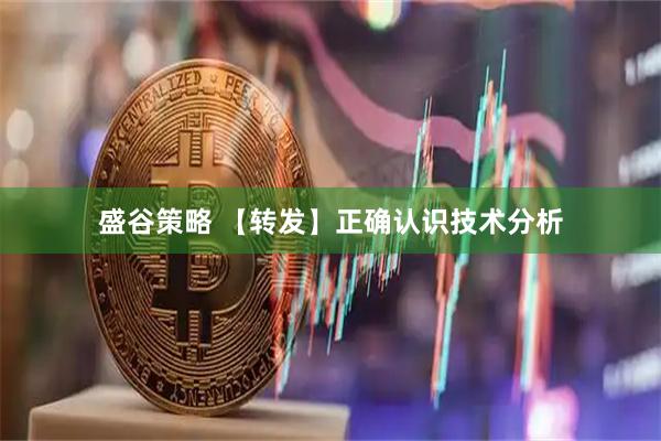 盛谷策略 【转发】正确认识技术分析