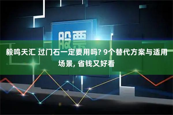 毅鸣天汇 过门石一定要用吗? 9个替代方案与适用场景, 省钱又好看
